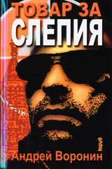 Товар за Слепия