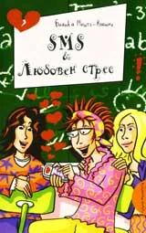 SMS & любовен стрес