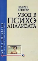 Увод в психоанализата