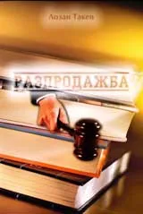 Разпродажба