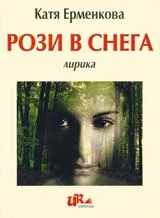 Рози в снега