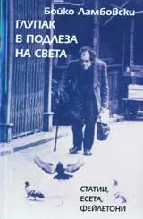 Глупак в подлеза на Света