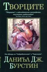 Творците