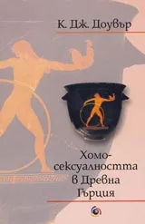 Хомосексуалността в Древна Гърция