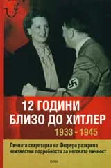 12 години близо до Хитлер 1933-1945