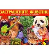 Застрашените животни
