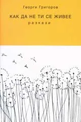 Как да не ти се живее - разкази