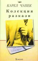 Колекция разкази