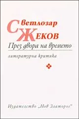 През двора на времето
