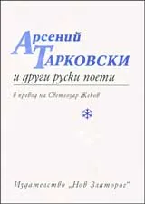 Арсений Тарковски и други руски поети