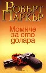 Момиче за сто долара