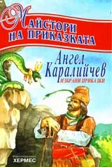 Избрани приказки