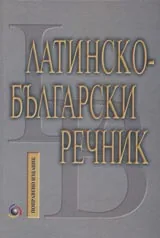 Латинско–български речник