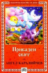 Приказен свят