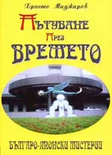 Пътуване през времето