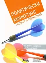 Политически маркетинг – теория и практика + CD