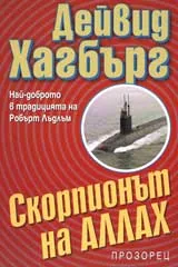 Скорпионът на Аллах