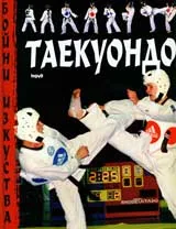Бойни изкуства – Таекуондо
