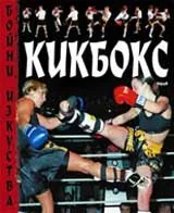 Бойни изкуства - Кикбокс