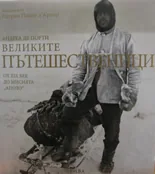 Великите пътешественици от XIX век до мисията „Аполо”