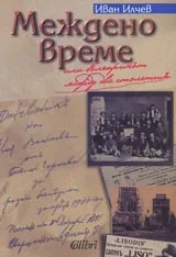 Междено време