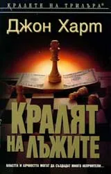 Кралят на лъжите