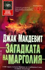 Загадката на Марголия