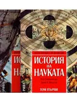 История на науката - първи и втори том