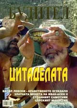 Будител, 2007/ брой август-септември