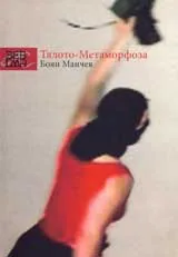 Тялото - Метаморфоза