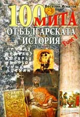 100 мита от българската история, Том 2