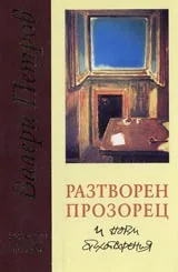 Разтворен прозорец и нови стихотворения