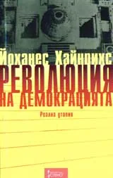 Революция на демокрацията