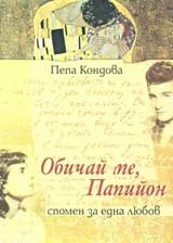 Обичай ме, Папийон – спомен за една любов