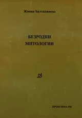 Безродни митологии