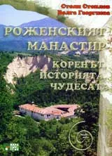Роженският манастир – коренът, историята, чудесата