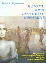 И ето го: Хомо невротикус нормалис!