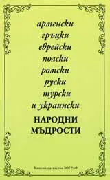 Арменски, гръцки, еврейски, полски, ромски, руски, турски и украински народни мъдрости