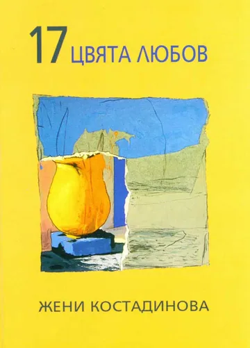 17 цвята любов