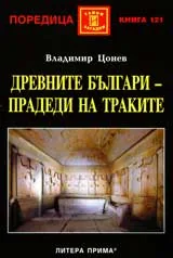Древните българи – прадеди на траките