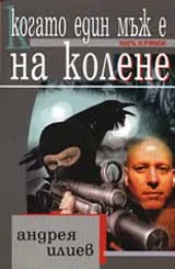 Когато един мъж е на колене