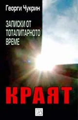 Записки от тоталитарното време:Краят