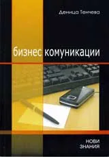 Бизнес комуникации
