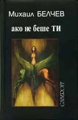 „Ако не беше ти"