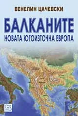 Балканите.Новата Югоизточна Европа