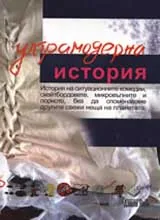 Ултрамодерна история