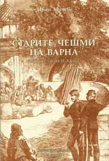 Старите чешми на Варна