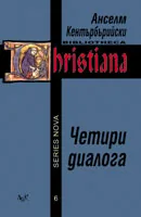 Четири диалога