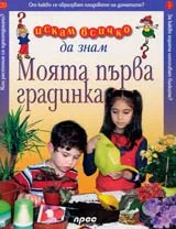 Искам всичко да знам: Моята първа градинка
