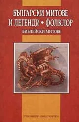 Български митове и легенди.Фолклор